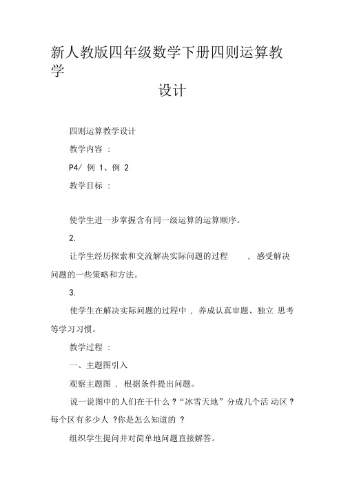 (完整)新人教版四年级数学下册四则运算教学设计