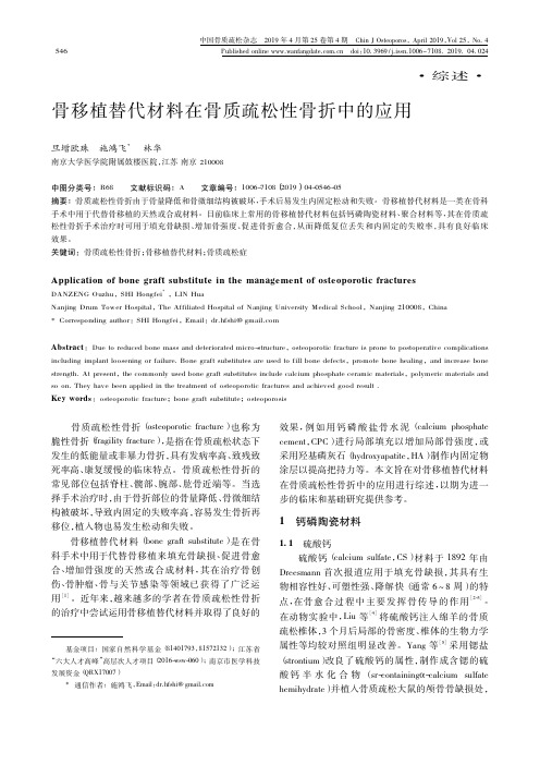 骨移植替代材料在骨质疏松性骨折中的应用