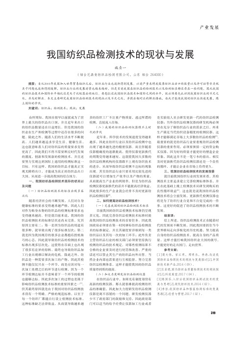 我国纺织品检测技术的现状与发展