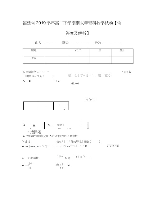 福建省2019学年高二下学期期末考理科数学试卷【含答案及解析】