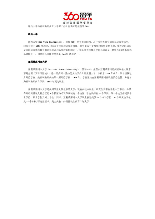 纽约大学与亚利桑那州立大学哪个好