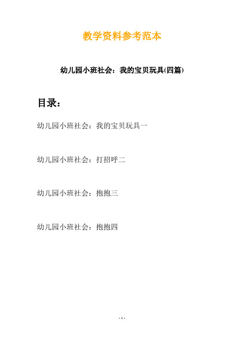【创意教案】最新幼儿园小班社会：我的宝贝玩具(四篇)
