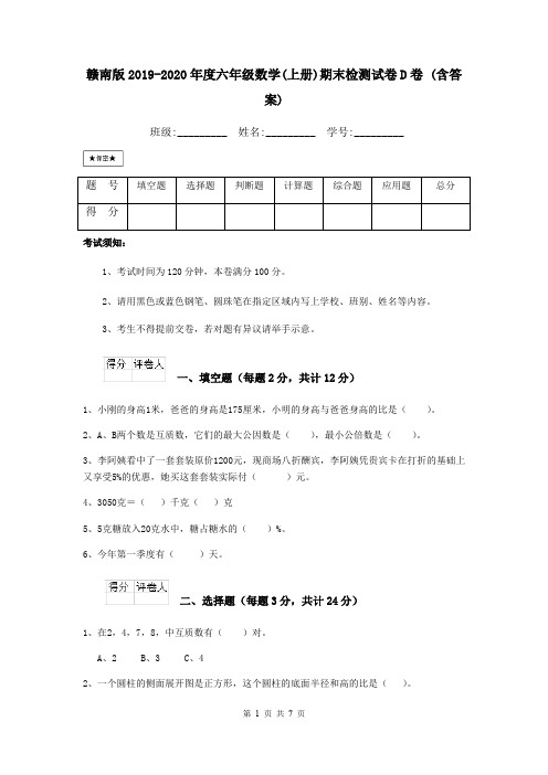 赣南版2019-2020年度六年级数学(上册)期末检测试卷D卷 (含答案)