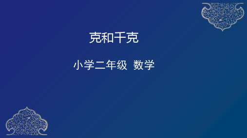 二年级下册数学课件-8、 克和千克 人教版(共22张PPT)