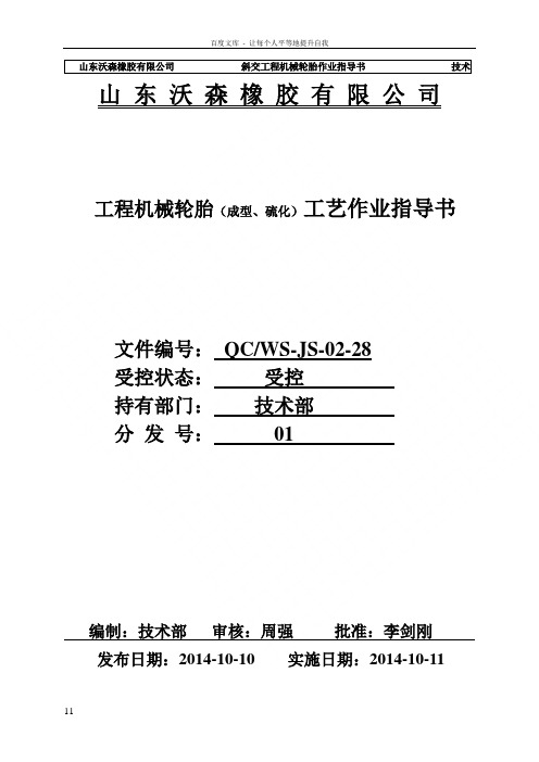 工程胎工艺作业指导书教材