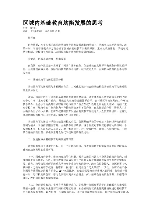 区域内基础教育均衡发展的思考