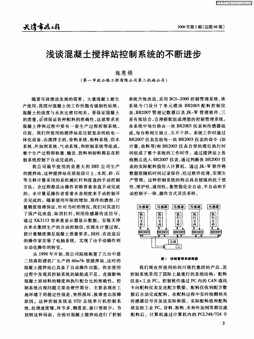 浅谈混凝土搅拌站控制系统的不断进步