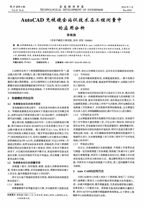 AutoCAD免棱镜全站仪技术在工程测量中的应用分析