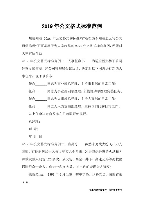 2019年公文格式标准范例_行政公文