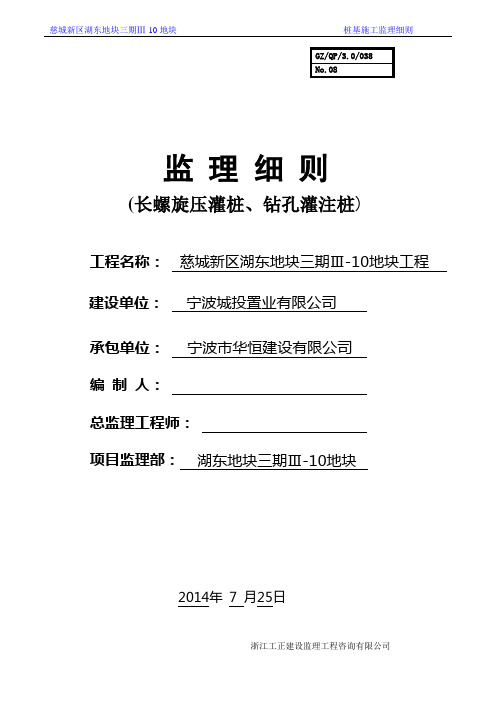 长螺旋压灌桩桩基工程监理细则_secret资料