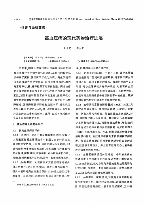高血压病的现代药物治疗进展