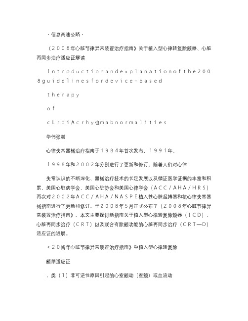 《2008年心脏节律异常装置治疗指南》关于植入型心律转复除颤概要