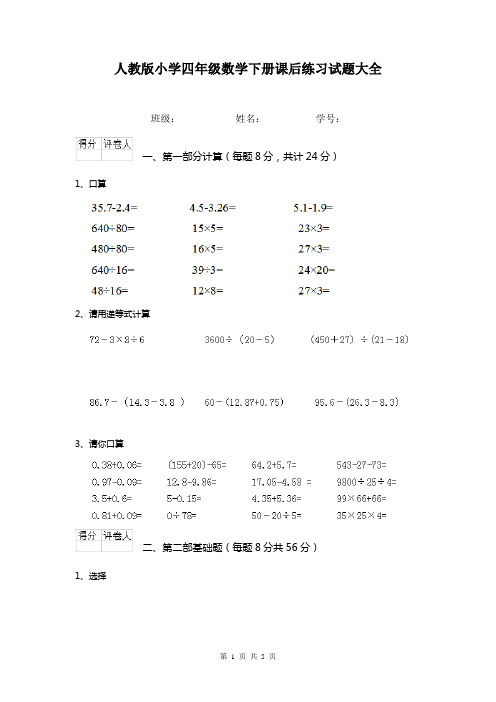 人教版小学四年级数学下册课后练习试题大全
