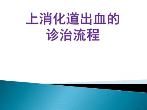 上消化道出血的诊治流程PPT医学课件