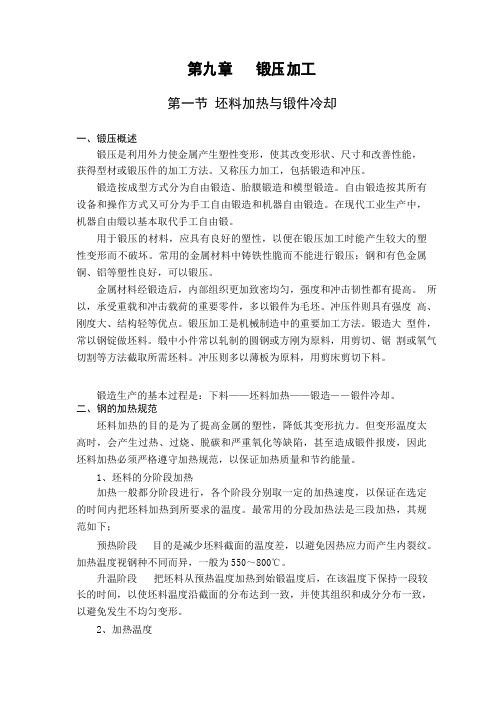 第九章-锻压加工