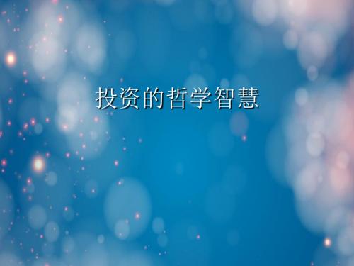 投资的哲学智慧