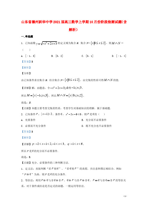 山东省德州跃华中学2021届高三数学上学期10月份阶段检测试题含解析.doc