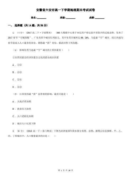 安徽省六安市高一下学期地理期末考试试卷