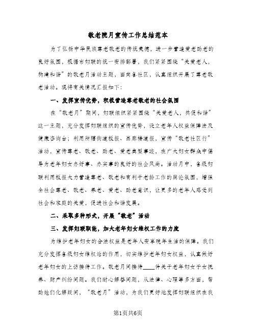 敬老院月宣传工作总结范本(4篇)