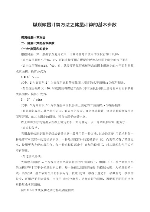 煤炭储量计算方法之储量计算的基本参数