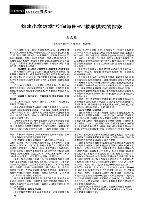 构建小学数学“空间与图形”教学模式的探索