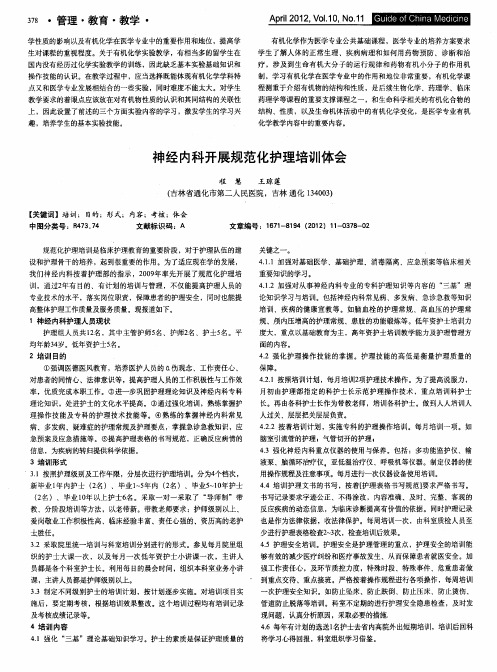 神经内科开展规范化护理培训体会