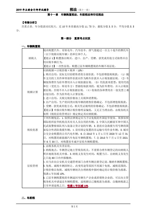 注册会计师 CPA 税法  分章节考点讲解及例题  第十一章 车辆购置税法、车船税法和印花税法