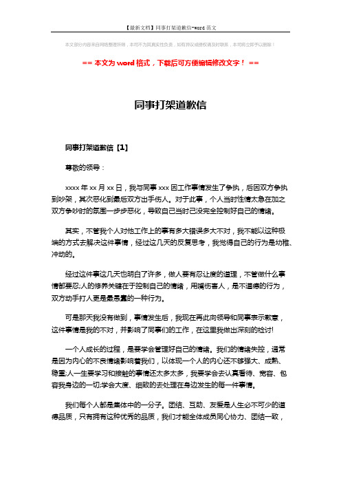 【最新文档】同事打架道歉信-word范文 (3页)