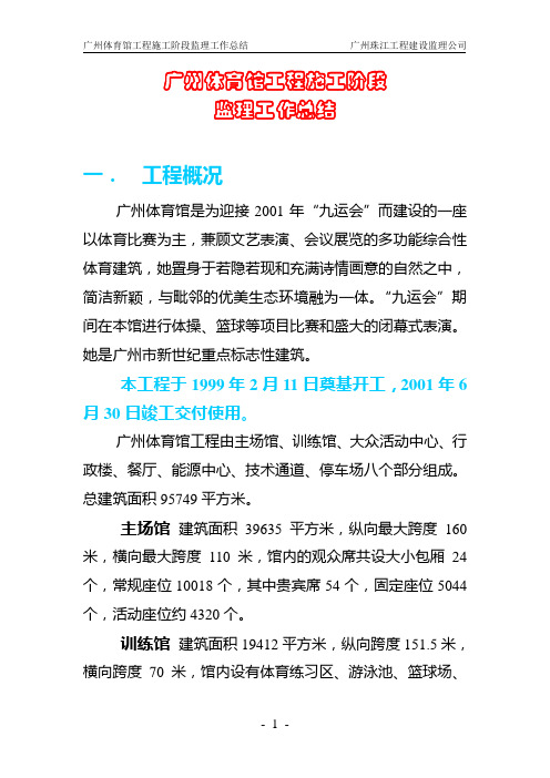 广州体育馆工程项目建设监理工作总结1