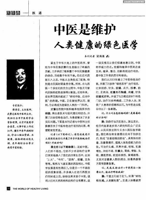 中医是维护人类健康的绿色医学