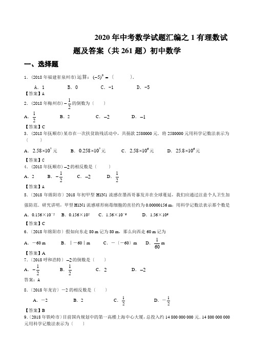 2020年中考数学试题汇编之1有理数试题及答案(共261题)初中数学