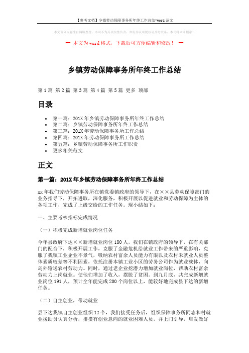 【参考文档】乡镇劳动保障事务所年终工作总结-word范文 (9页)