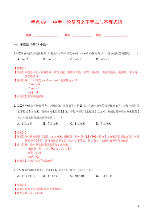 考点09 中考一轮复习之不等式与不等式组(解析版)