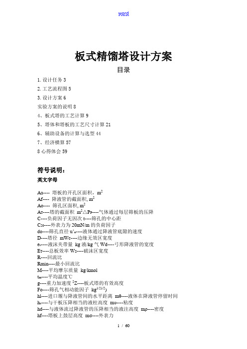 板式精馏塔方案设计