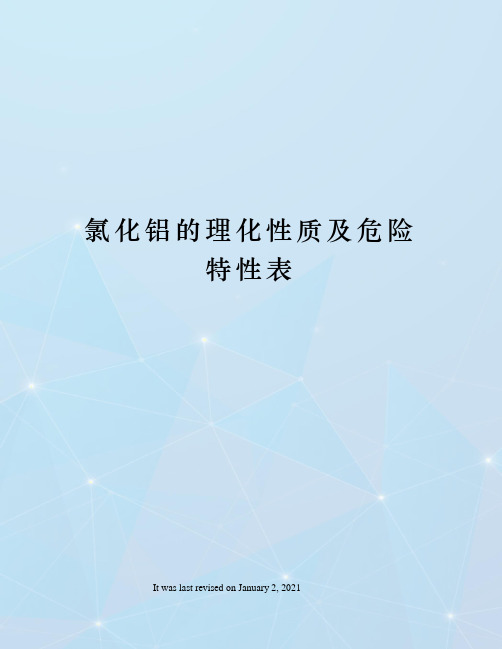 氯化铝的理化性质及危险特性表