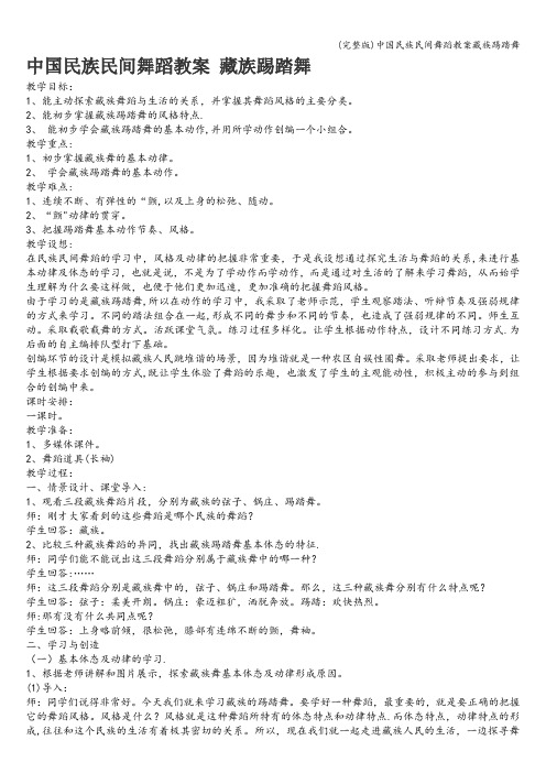 (完整版)中国民族民间舞蹈教案藏族踢踏舞
