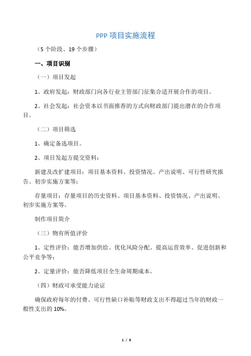 1.PPP项目实施流程(5个阶段、19个步骤)