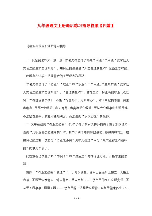 九年级语文上册课后练习指导答案【四篇】