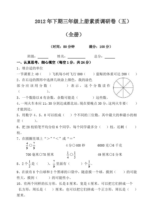 2012年下期三年级上册素质调研卷(五)