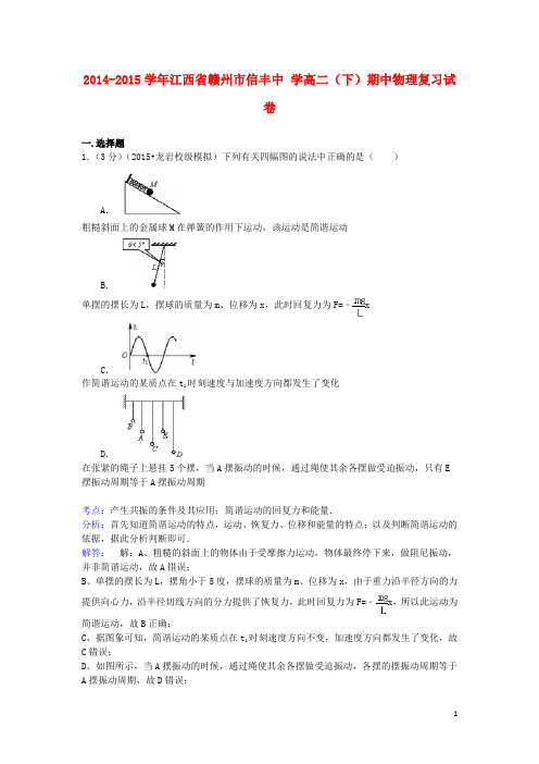 江西省赣州市信丰中学高二物理下学期期中复习试卷(含解析)