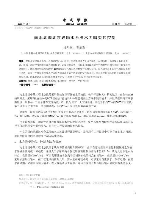 南水北调北京段输水系统水力瞬变的控制