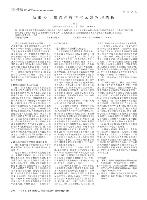 新形势下加强高校学生公寓管理探析