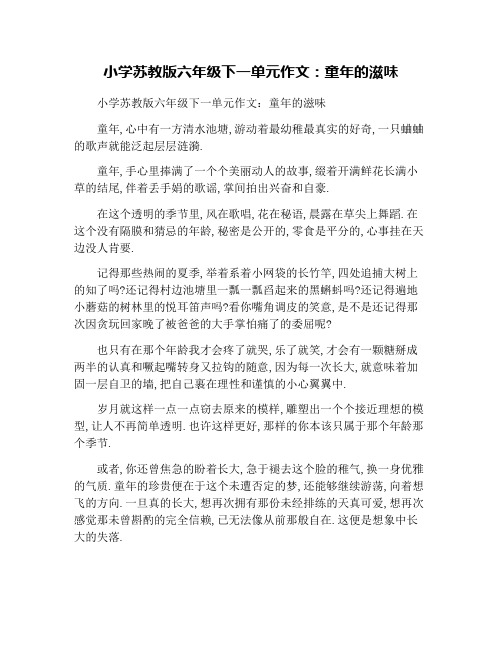 小学苏教版六年级下一单元作文：童年的滋味