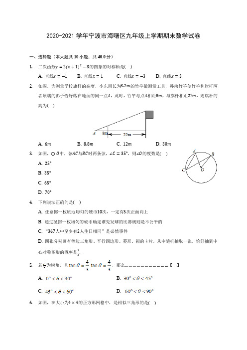 2020-2021学年宁波市海曙区九年级上学期期末数学试卷(含答案解析)