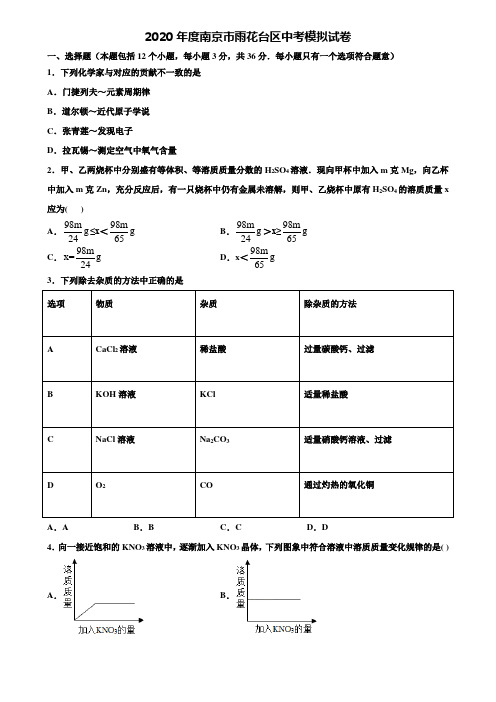 【附20套中考模拟试卷】2020年度南京市雨花台区中考模拟试卷含解析