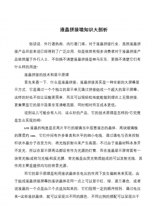 液晶拼接墙知识大剖析