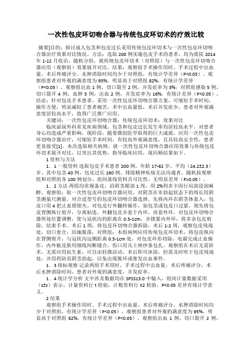 一次性包皮环切吻合器与传统包皮环切术的疗效比较