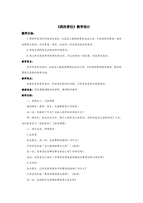 人教版小学品德与社会三年级上册《第四单元 我的角色与责任 2 我的责任》教学设计_30