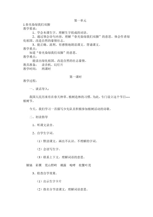 五年级语文下册前20课教案苏教版