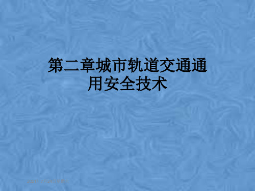 第二章城市轨道交通通用安全技术